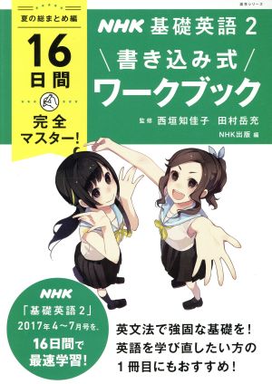 NHK基礎英語 書き込み式ワークブック 夏の総まとめ編(2) 16日間完全マスター！ 語学シリーズ