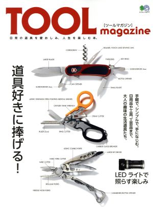 TOOL magazine 日常の道具を愛おしみ、人生を楽しむ本。 エイムック3777