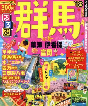 るるぶ 群馬 草津 伊香保 富岡('18) るるぶ情報版 関東1