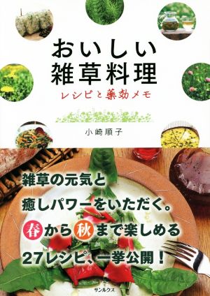 おいしい雑草料理 レシピと薬効メモ