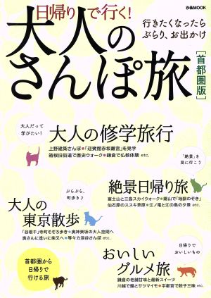 日帰りで行く！大人のさんぽ旅 首都圏版 行きたくなったらぶらり、お出かけ ぴあMOOK