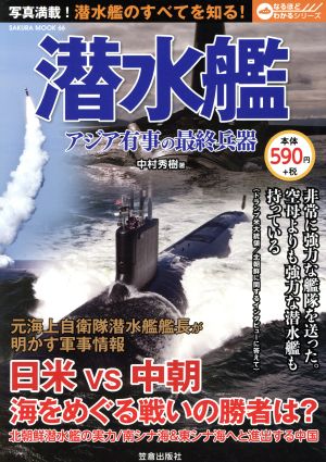 潜水艦アジア有事の最終兵器SAKURA MOOK66なるほどわかるシリーズ