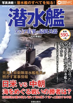 潜水艦 アジア有事の最終兵器 SAKURA MOOK66なるほどわかるシリーズ