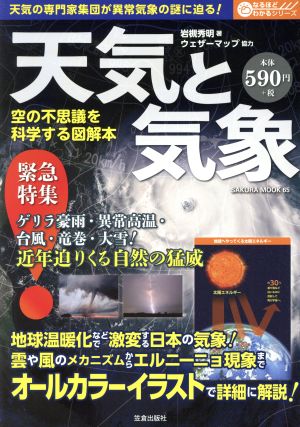 天気と気象 空の不思議を科学する図解本 SAKURA MOOK65なるほどわかるシリーズ