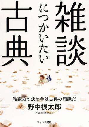 雑談につかいたい古典 雑談力の決め手は古典の知識だ