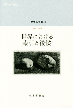 世界における索引と徴候 中井久夫集 3 1987-1991