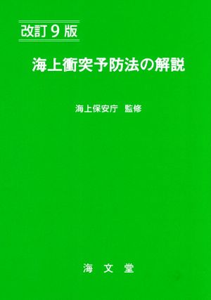 海上衝突予防法の解説 改訂9版