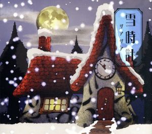 雪時計