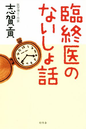 臨終医のないしょ話