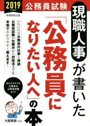 現職人事が書いた「公務員になりたい人へ」の本(2019年度版) 公務員試験