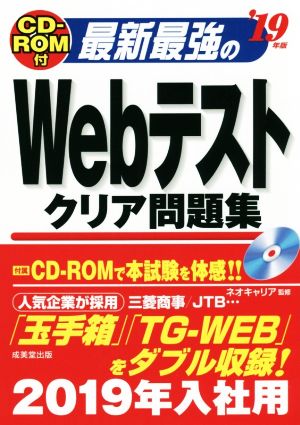 最新最強のWebテストクリア問題集('19年版)