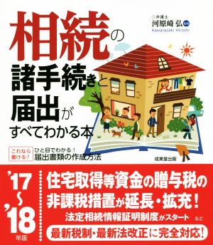 相続の諸手続きと届出がすべてわかる本('17～'18年版)