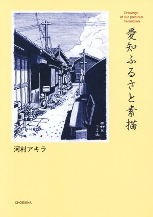 愛知ふるさと素描