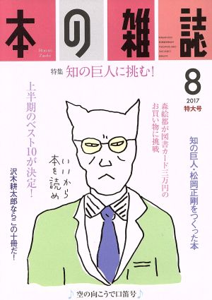 本の雑誌 空の向こうで口笛号(410号 2017-8) 特集 知の巨人に挑む！