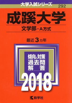 成蹊大学 文学部-A方式(2018年版) 大学入試シリーズ292