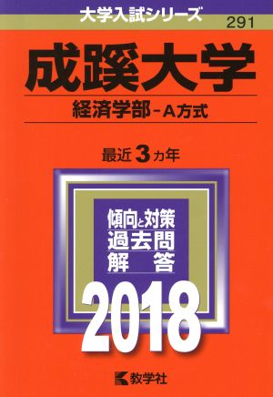 成蹊大学 経済学部-A方式(2018年版) 大学入試シリーズ291