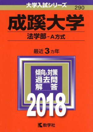 成蹊大学 法学部-A方式(2018年版) 大学入試シリーズ290