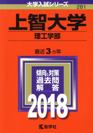 上智大学 理工学部(2018年版) 大学入試シリーズ281