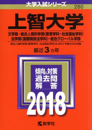 上智大学(2018年版) 文学部・総合人間科学部〈教育学科・社会福祉学科〉・法学部〈国際関係法学科〉・総合グローバル学部 大学入試シリーズ280