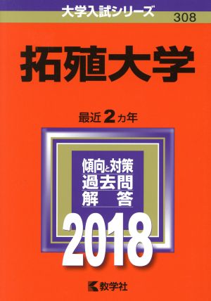 拓殖大学(2018年版) 大学入試シリーズ308