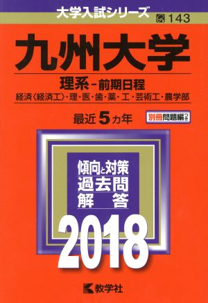 九州大学 理系-前期日程(2018年版) 経済〈経済工〉・理・医・歯・薬・工・芸術工・農学部 大学入試シリーズ143