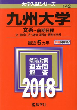 九州大学 文系-前期日程(2018年版) 文・教育・法・経済〈経済・経営〉学部 大学入試シリーズ142