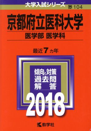 京都府立医科大学 医学部 医学科(2018年版) 大学入試シリーズ104