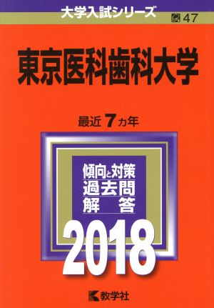 東京医科歯科大学(2018年版) 大学入試シリーズ47