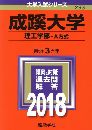 成蹊大学 理工学部-A方式(2018年版) 大学入試シリーズ293