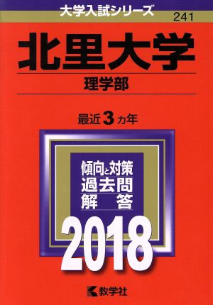 北里大学 理学部(2018年版) 大学入試シリーズ241