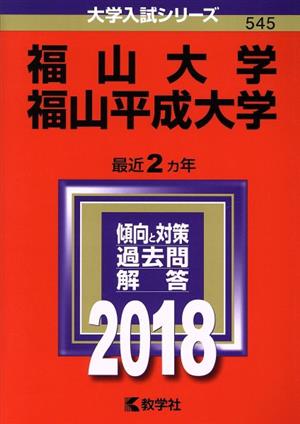 福山大学 福山平成大学(2018年版) 大学入試シリーズ545