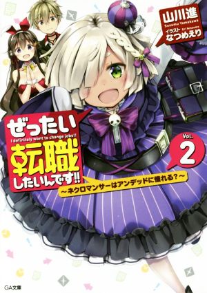 ぜったい転職したいんです!!(Vol.2)～ネクロマンサーはアンデッドに憧れる？～GA文庫