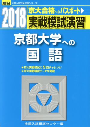 実戦模試演習 京都大学への国語(2018) 駿台大学入試完全対策シリーズ