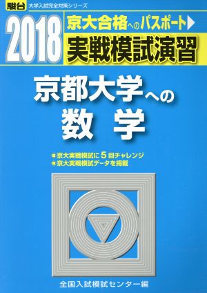 実戦模試演習 京都大学への数学(2018) 駿台大学入試完全対策シリーズ