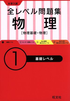 大学入試 全レベル問題集 物理(1) 物理基礎・物理 基礎レベル