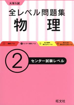 大学入試 全レベル問題集 物理(2) センター試験レベル