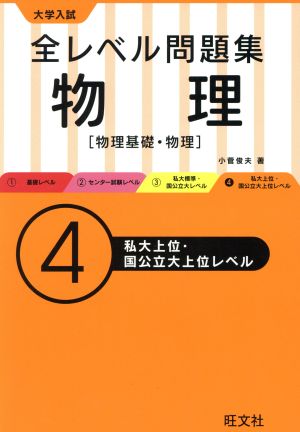 大学入試 全レベル問題集 物理(4) 物理基礎・物理 私大上位・国公立大上位レベル