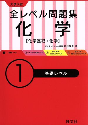 大学入試 全レベル問題集 化学(1) 化学基礎・化学 基礎レベル