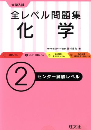 大学入試 全レベル問題集 化学(2) センター試験レベル