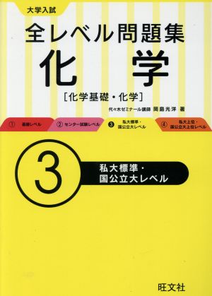 大学入試 全レベル問題集 化学(3) 化学基礎・化学 私大標準・国公立大レベル