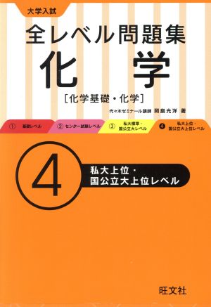 大学入試 全レベル問題集 化学(4) 化学基礎・化学 私大上位・国公立大上位レベル