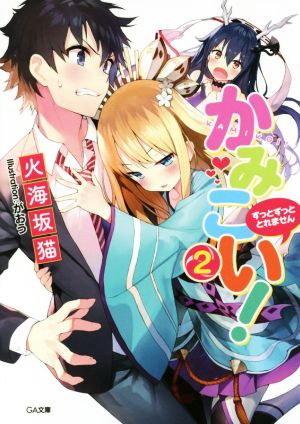 かみこい！(2) ずっとずっと とれません GA文庫