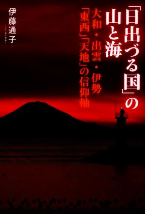 「日出づる国」の山と海 大和・出雲・伊勢「東西」「天地」の信仰軸