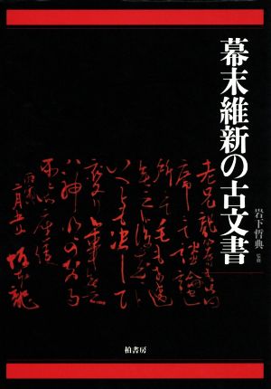 幕末維新の古文書