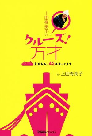 上田寿美子のクルーズ！万才 豪華客船、45年乗ってます CRUISE Traveller Books