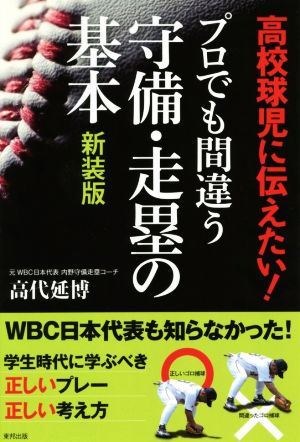 高校球児に伝えたい！プロでも間違う守備・走塁の基本 新装版