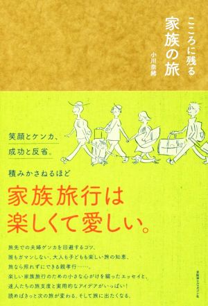 こころに残る家族の旅