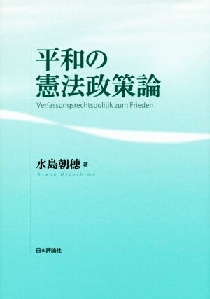 平和の憲法政策論