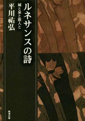 ルネサンスの詩 城と泉と旅人と 平川祐弘決定版著作集19