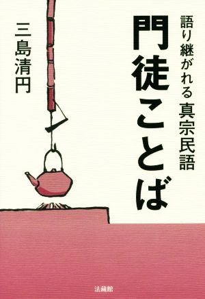 門徒ことば 語り継がれる真宗民語